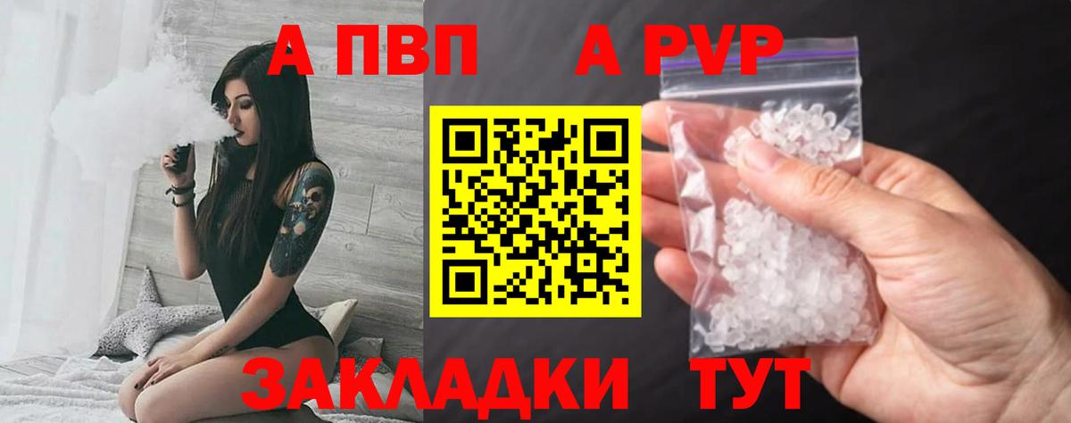 А ПВП кристаллы  A PVP VHQ  Курчатов  Вход с VPN  А ПВП Соль 