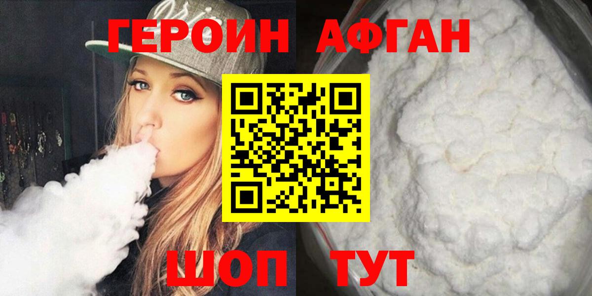 ГЕРОИН Афган Курчатов